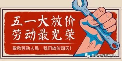 四川合信电气设备有限公司关于五一放假通知