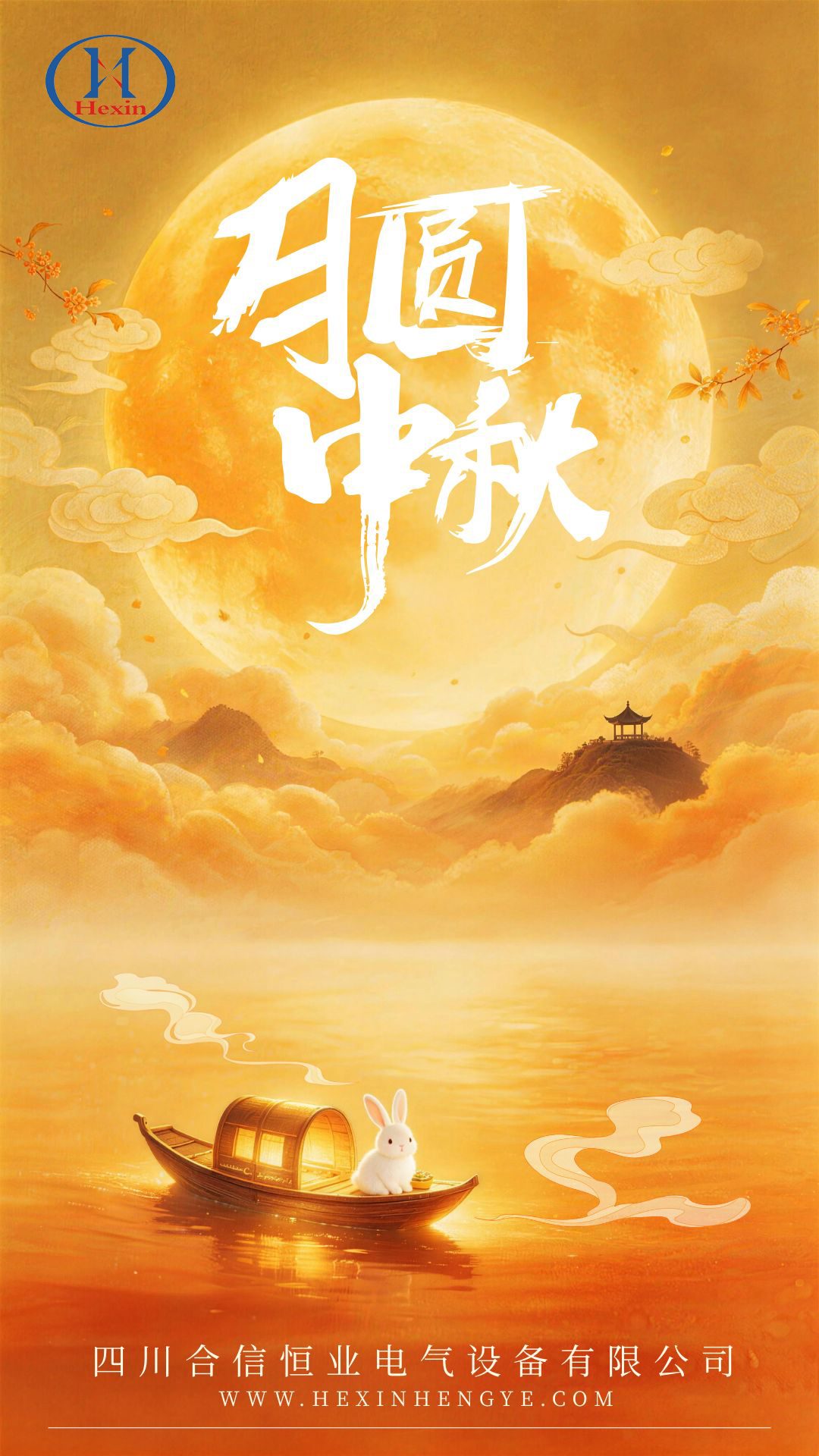 月满中秋、共叙佳期