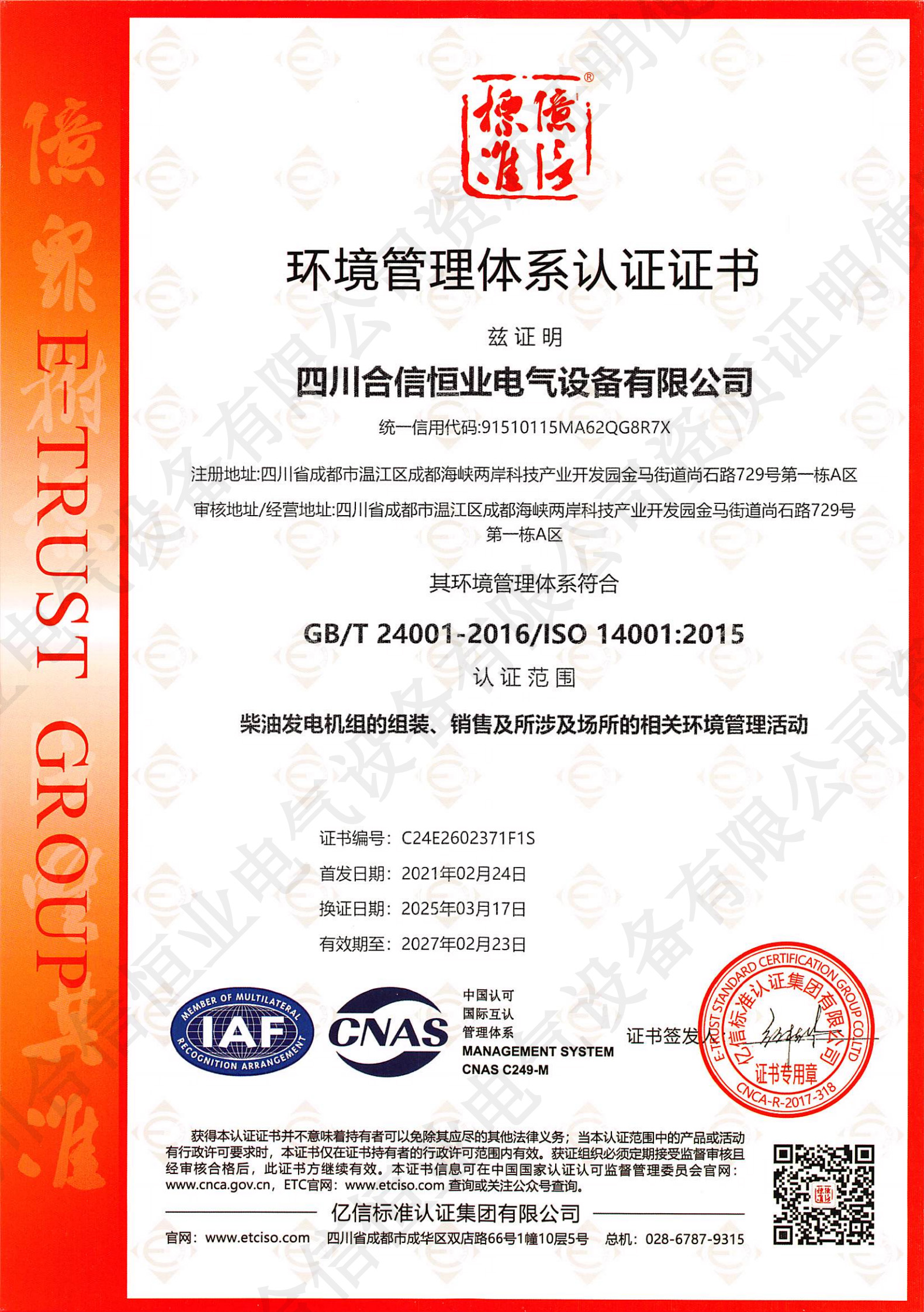 环境管理体系认证证书