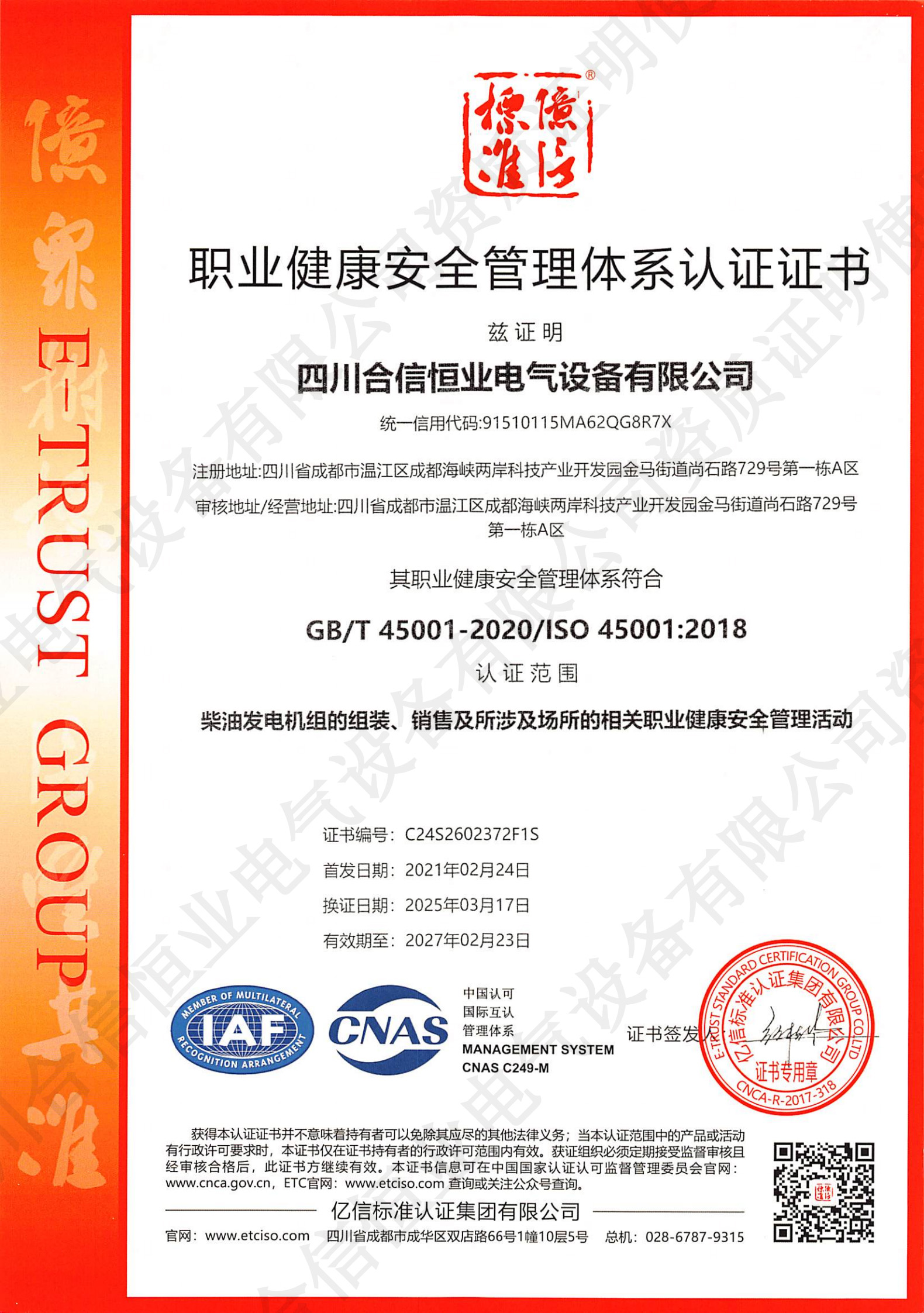 职业健康安全管理体系认证证书