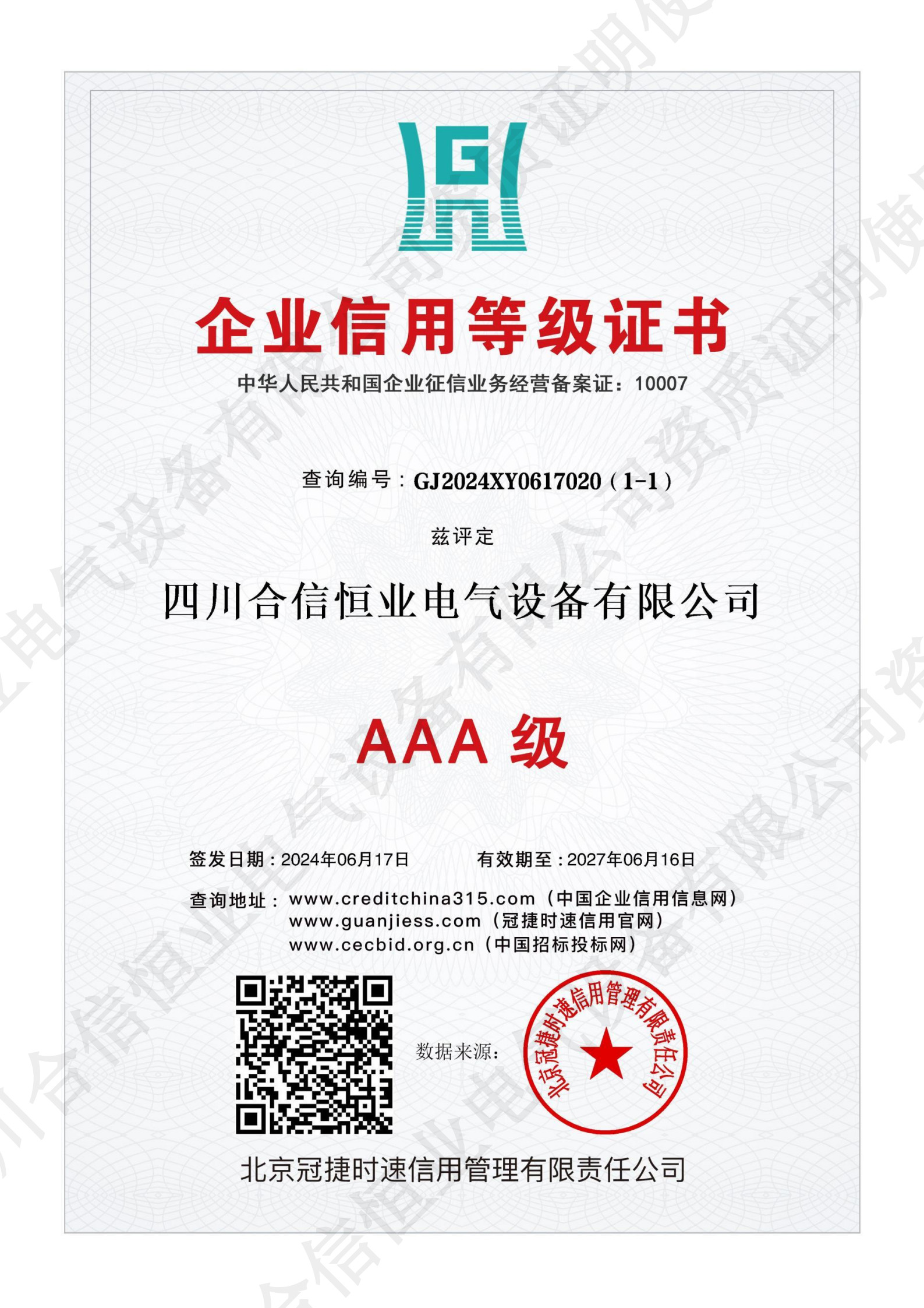 AAA 企业信用等级证书