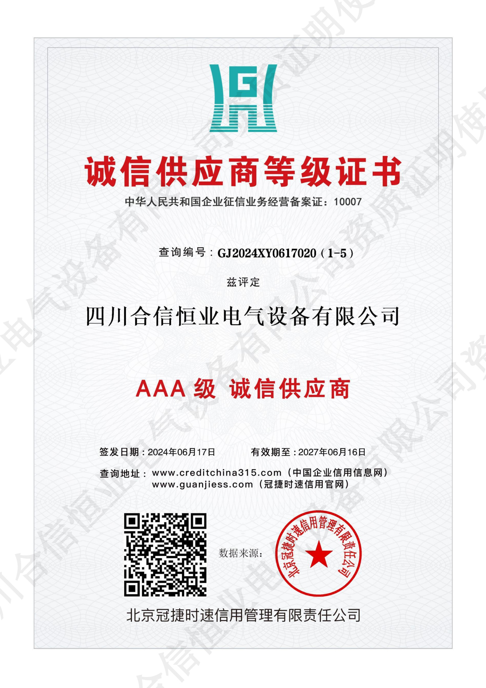 诚信供应商等级证书